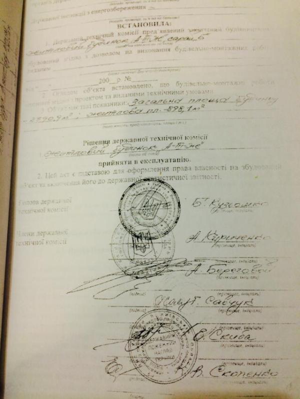 Но когда я сказала, что на документе - акте государственной технической экспертизы подпись Кириченко и он принял этот дом в эксплуатацию, члены комиссии задумались, но выхода предложить нам так и не смогли